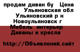 продам диван бу › Цена ­ 4 000 - Ульяновская обл., Ульяновский р-н, Новоульяновск г. Мебель, интерьер » Диваны и кресла   